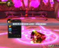 魔獸世界20級(jí)坐騎怎么獲得？詳細(xì)攻略揭秘！