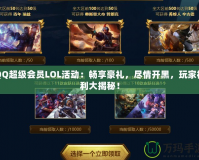 QQ超級會員LOL活動：暢享豪禮，盡情開黑，玩家福利大揭秘！