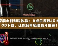 探索全新游戲體驗(yàn)！《虐殺原形2》MOD下載，讓你暢享極限戰(zhàn)斗快感！