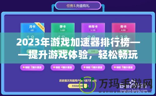 2023年游戲加速器排行榜——提升游戲體驗，輕松暢玩全球服務(wù)器！