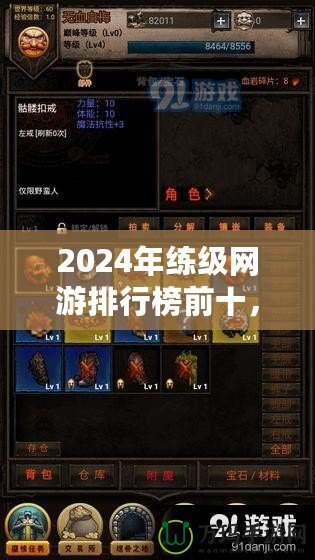 2024年練級網(wǎng)游排行榜前十，哪款游戲最適合你？