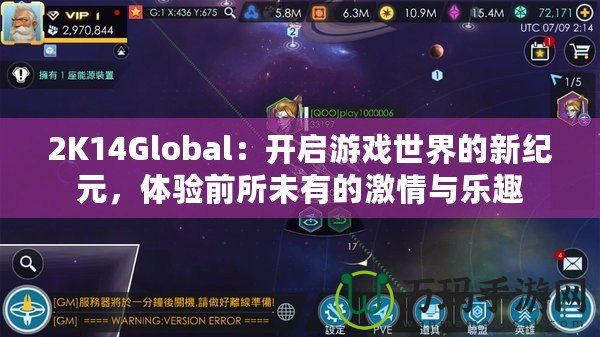 2K14Global：開啟游戲世界的新紀(jì)元，體驗(yàn)前所未有的激情與樂趣