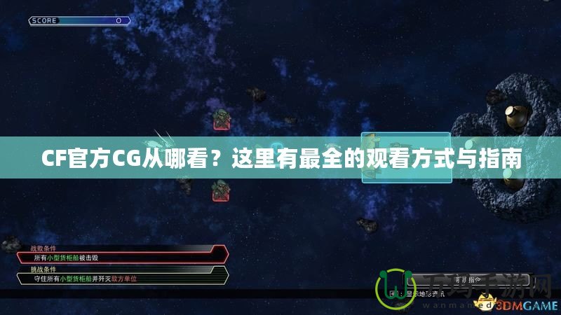 CF官方CG從哪看？這里有最全的觀看方式與指南