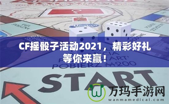 CF搖骰子活動(dòng)2021，精彩好禮等你來贏！