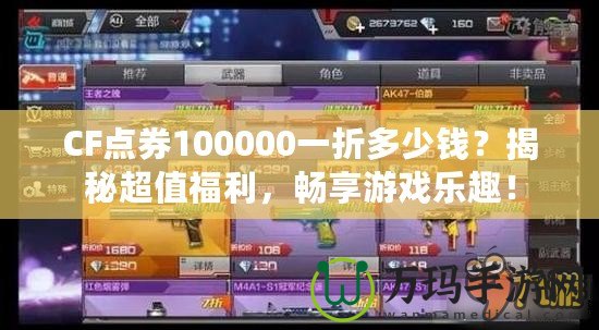 CF點券100000一折多少錢？揭秘超值福利，暢享游戲樂趣！