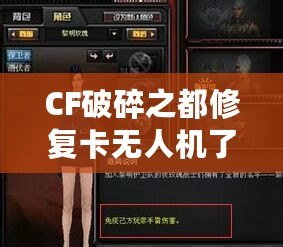 CF破碎之都修復(fù)卡無人機了嗎？揭秘破碎之都修復(fù)系統(tǒng)與未來發(fā)展