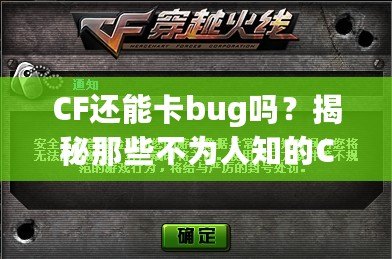 CF還能卡bug嗎？揭秘那些不為人知的CF“黑科技”！