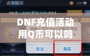 DNF充值活動(dòng)用Q幣可以嗎？探索Q幣充值的便利與優(yōu)惠