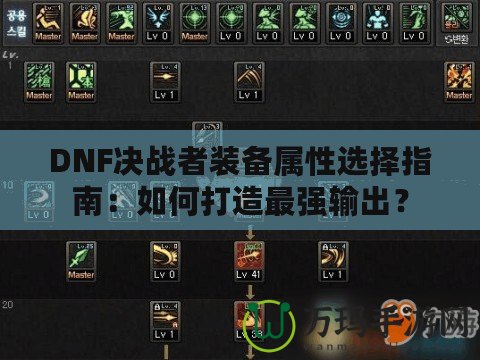 DNF決戰(zhàn)者裝備屬性選擇指南：如何打造最強(qiáng)輸出？