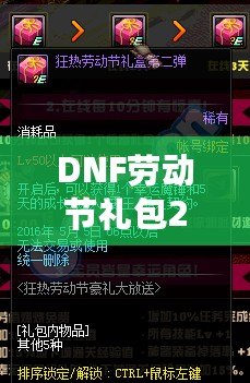 DNF勞動節(jié)禮包2021：超值驚喜，等你來拿！