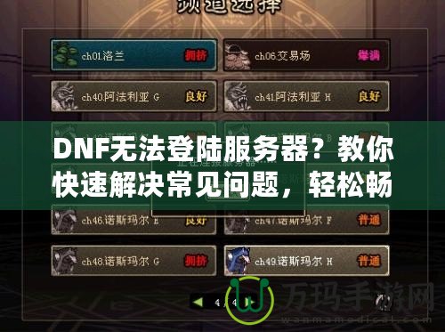 DNF無法登陸服務(wù)器？教你快速解決常見問題，輕松暢玩地下城！