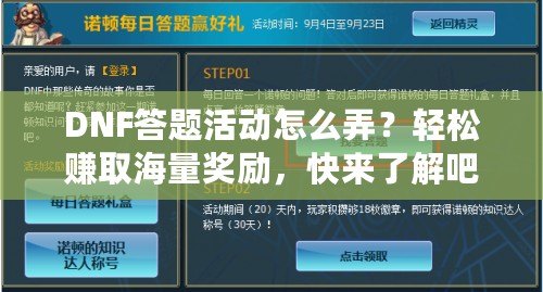 DNF答題活動(dòng)怎么弄？輕松賺取海量獎(jiǎng)勵(lì)，快來了解吧！