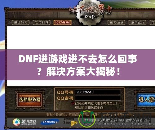 DNF進(jìn)游戲進(jìn)不去怎么回事？解決方案大揭秘！