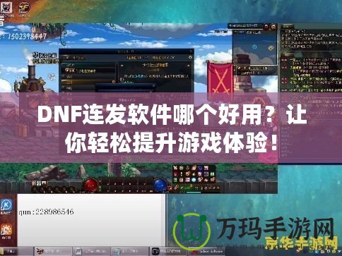 DNF連發(fā)軟件哪個(gè)好用？讓你輕松提升游戲體驗(yàn)！