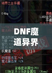 DNF魔道異界套，開啟你的全新戰(zhàn)斗之旅！