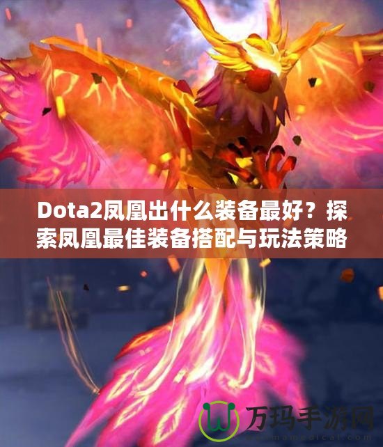 Dota2鳳凰出什么裝備最好？探索鳳凰最佳裝備搭配與玩法策略