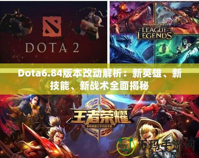 Dota6.84版本改動解析：新英雄、新技能、新戰(zhàn)術(shù)全面揭秘