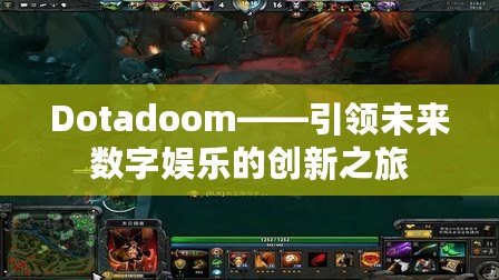 Dotadoom——引領(lǐng)未來數(shù)字娛樂的創(chuàng)新之旅