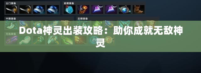 Dota神靈出裝攻略：助你成就無敵神靈