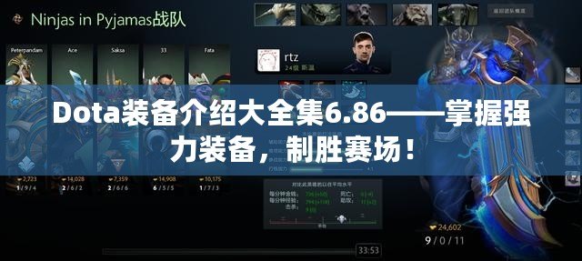 Dota裝備介紹大全集6.86——掌握強力裝備，制勝賽場！