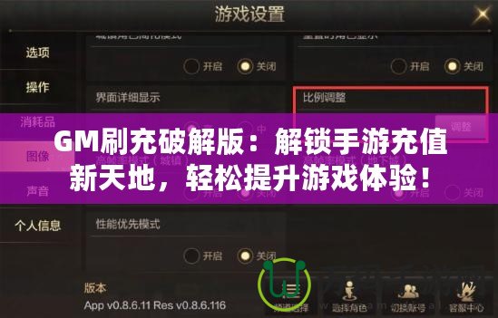 GM刷充破解版：解鎖手游充值新天地，輕松提升游戲體驗！