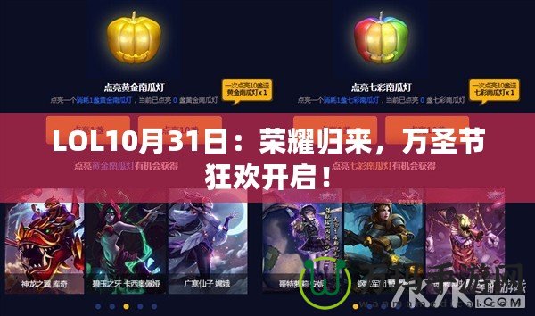 LOL10月31日：榮耀歸來，萬圣節(jié)狂歡開啟！