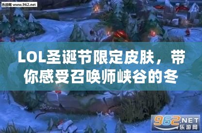 LOL圣誕節(jié)限定皮膚，帶你感受召喚師峽谷的冬日奇幻