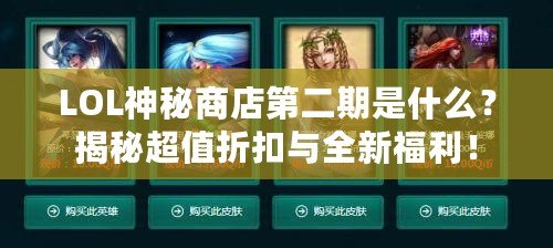 LOL神秘商店第二期是什么？揭秘超值折扣與全新福利！