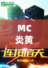 MC炎黃現(xiàn)在怎么樣了？從巔峰到重生，背后的故事與未來的無限可能