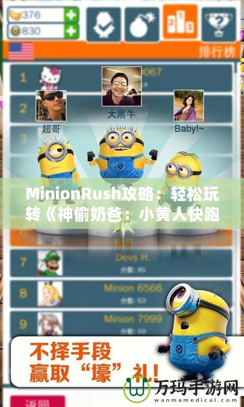 MinionRush攻略：輕松玩轉(zhuǎn)《神偷奶爸：小黃人快跑》，成為最強(qiáng)小黃人