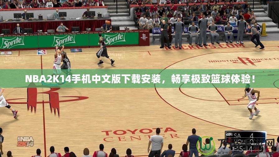 NBA2K14手機中文版下載安裝，暢享極致籃球體驗！