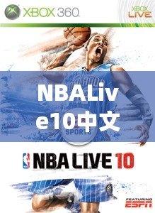 NBALive10中文：打造極致籃球體驗(yàn)，挑戰(zhàn)你的操作極限