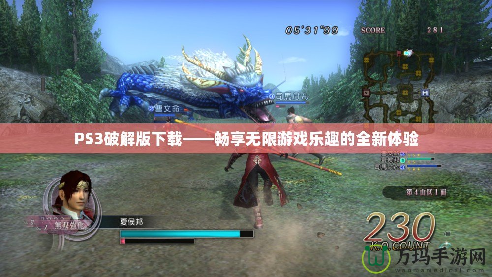 PS3破解版下載——暢享無限游戲樂趣的全新體驗(yàn)