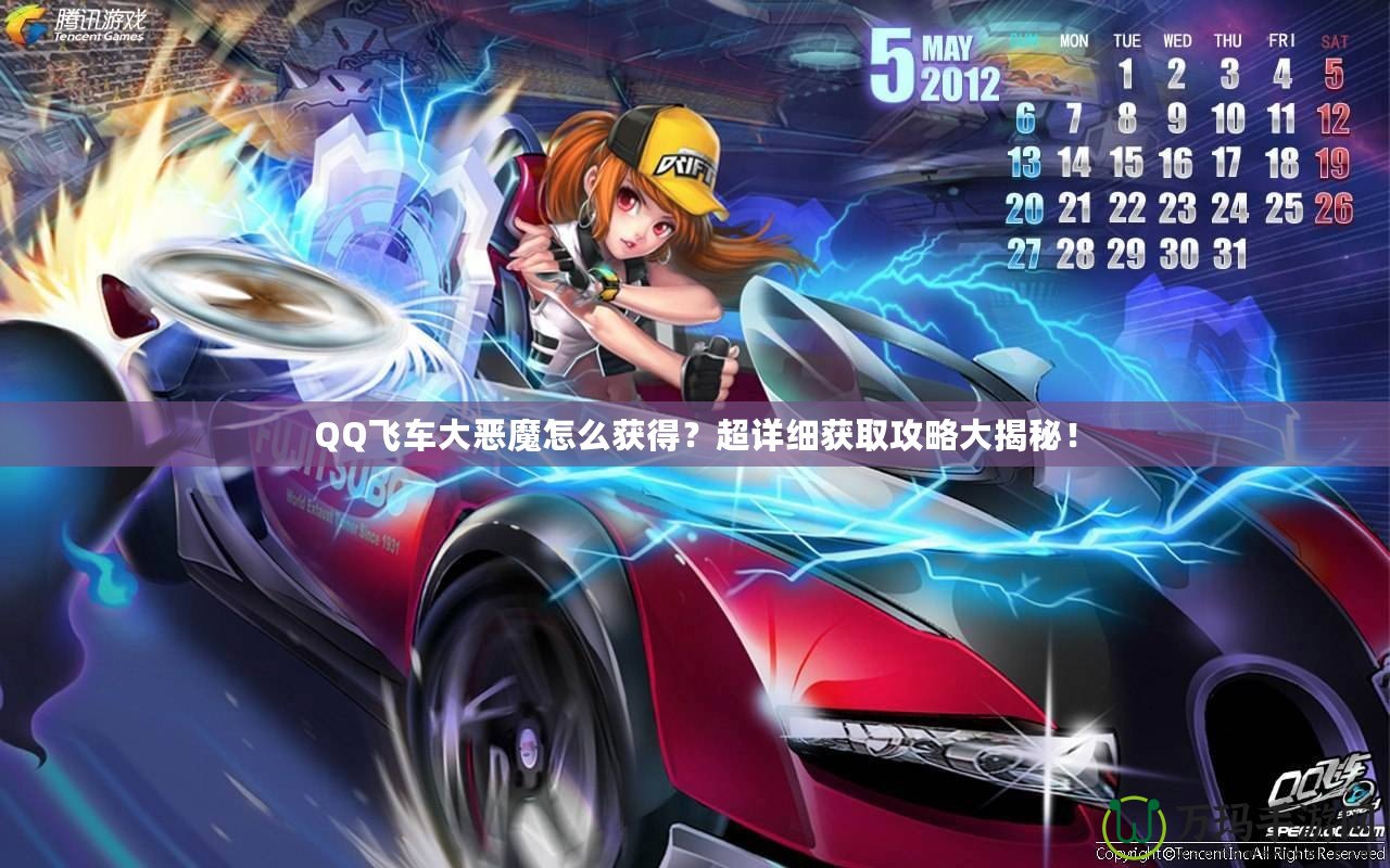 QQ飛車大惡魔怎么獲得？超詳細(xì)獲取攻略大揭秘！