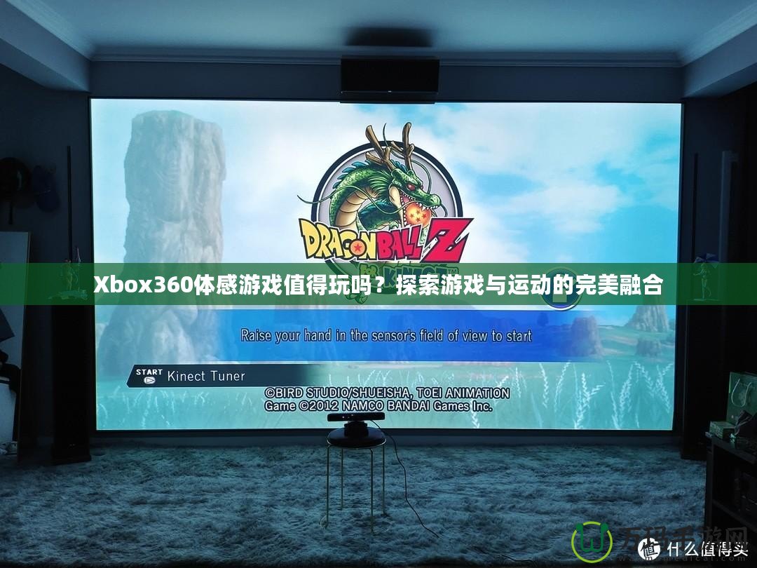 Xbox360體感游戲值得玩嗎？探索游戲與運(yùn)動(dòng)的完美融合