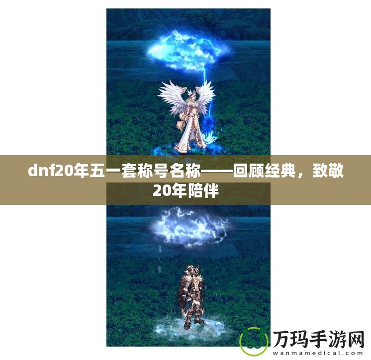 dnf20年五一套稱號名稱——回顧經(jīng)典，致敬20年陪伴