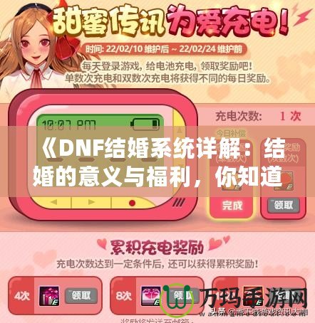 《DNF結(jié)婚系統(tǒng)詳解：結(jié)婚的意義與福利，你知道了嗎？》