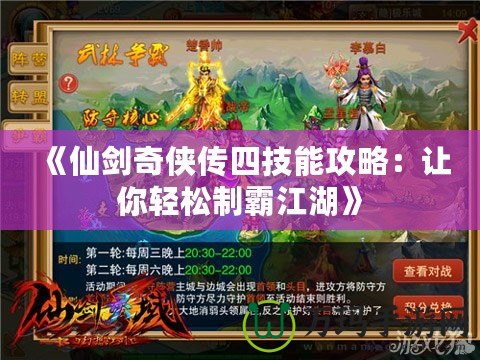 《仙劍奇?zhèn)b傳四技能攻略：讓你輕松制霸江湖》