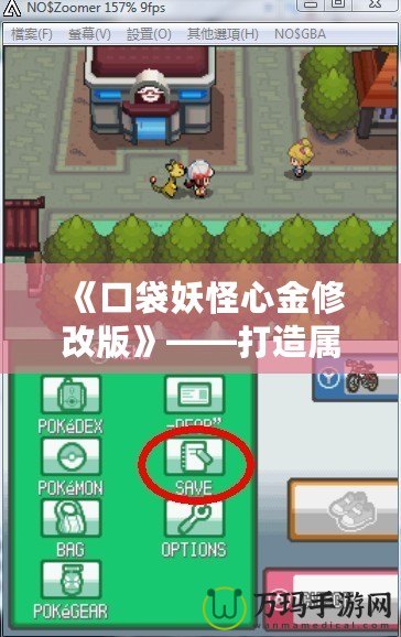 《口袋妖怪心金修改版》——打造屬于你的精彩冒險之旅！