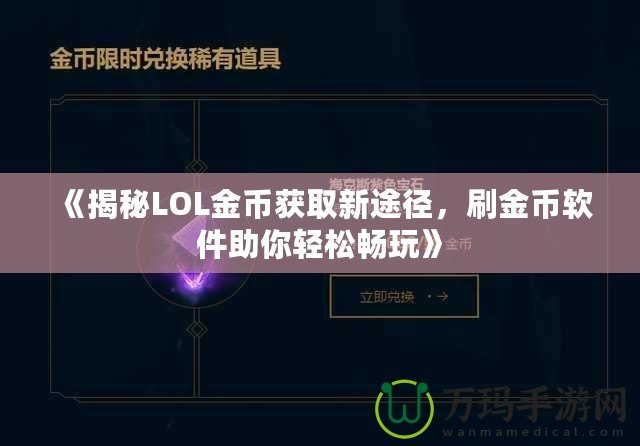 《揭秘LOL金幣獲取新途徑，刷金幣軟件助你輕松暢玩》