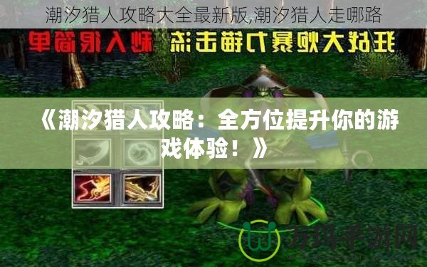 《潮汐獵人攻略：全方位提升你的游戲體驗！》