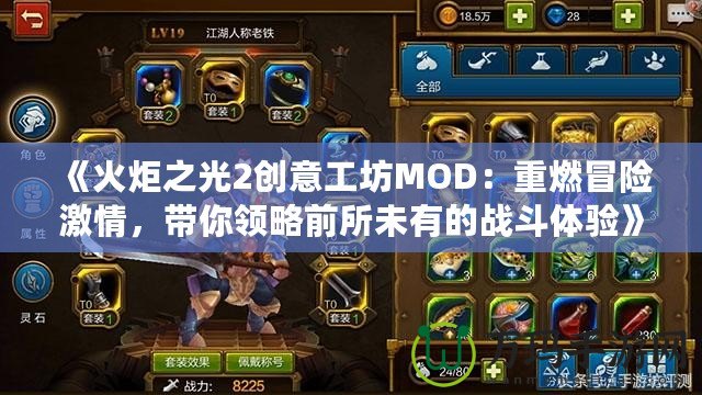 《火炬之光2創(chuàng)意工坊MOD：重燃冒險激情，帶你領略前所未有的戰(zhàn)斗體驗》