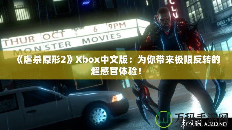 《虐殺原形2》Xbox中文版：為你帶來(lái)極限反轉(zhuǎn)的超感官體驗(yàn)！