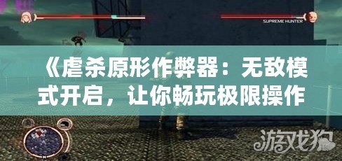 《虐殺原形作弊器：無敵模式開啟，讓你暢玩極限操作》