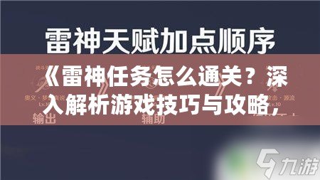 《雷神任務(wù)怎么通關(guān)？深入解析游戲技巧與攻略，助你輕松挑戰(zhàn)》