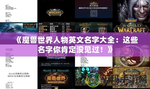 《魔獸世界人物英文名字大全：這些名字你肯定沒見過！》