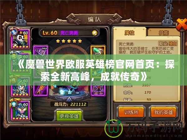 《魔獸世界歐服英雄榜官網(wǎng)首頁：探索全新高峰，成就傳奇》