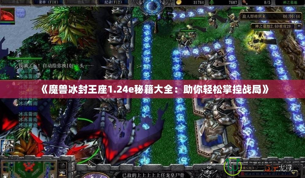 《魔獸冰封王座1.24e秘籍大全：助你輕松掌控戰(zhàn)局》