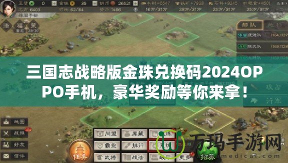 三國(guó)志戰(zhàn)略版金珠兌換碼2024OPPO手機(jī)，豪華獎(jiǎng)勵(lì)等你來(lái)拿！