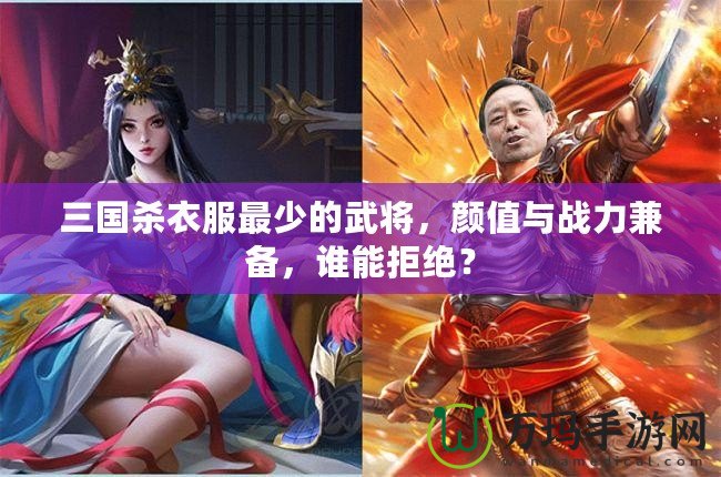 三國殺衣服最少的武將，顏值與戰(zhàn)力兼?zhèn)洌l能拒絕？